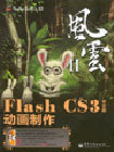 风云Ⅱ--Flash CS3中文版动画制作(含DVD光盘1张) -拓普网图书